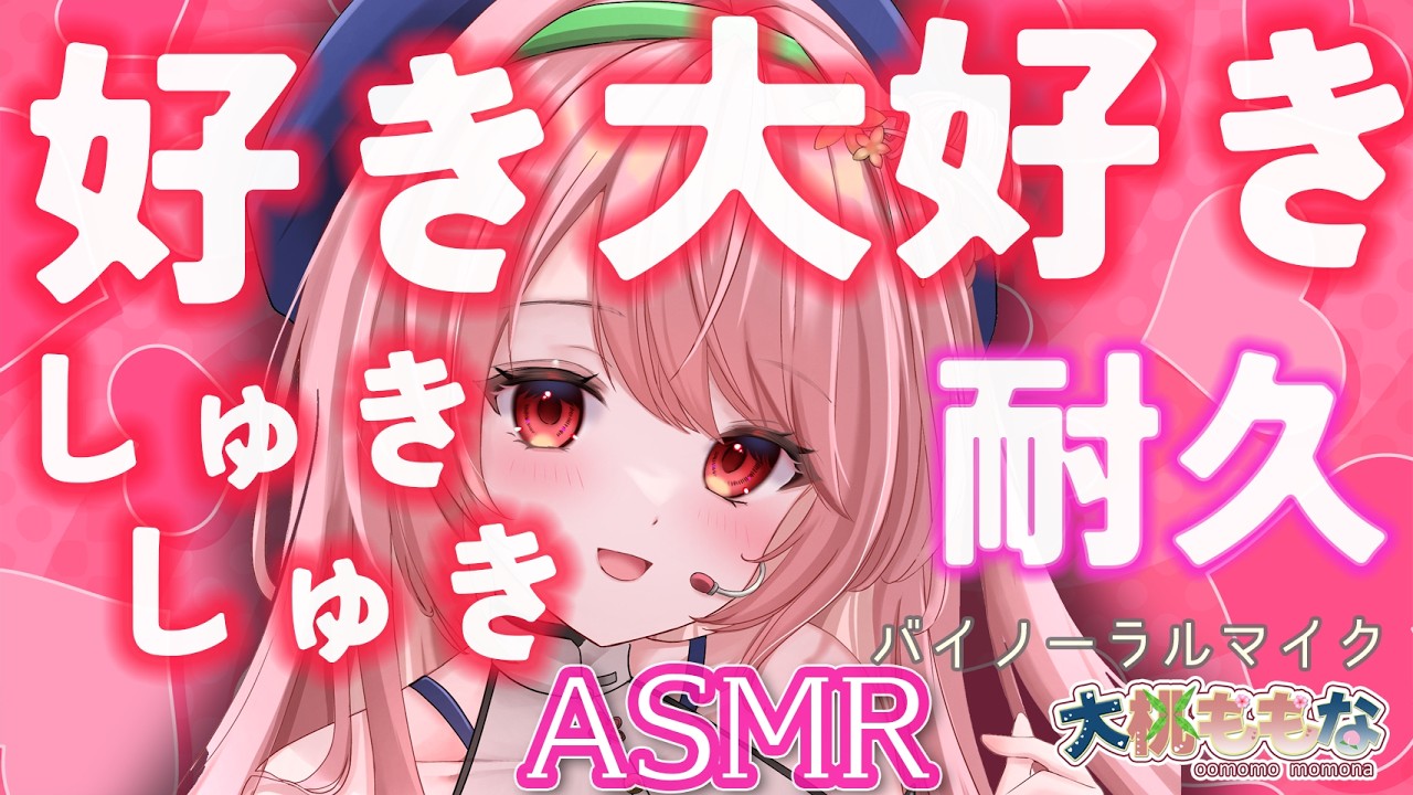 【ASMR】⚠️甘すぎ注意⚠️「すき、大好き」無限ループ【バイノーラルマイク】大桃ももな#新人Vtuber