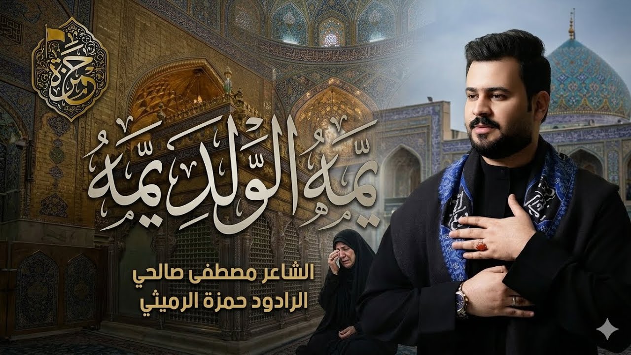 يمه الولد يمه || الرادود #حمزة_الرميثي  ||#جديد/ نايم يبو طول الحلو💔 يلماخد اوياك الكلب 💔مات الولد