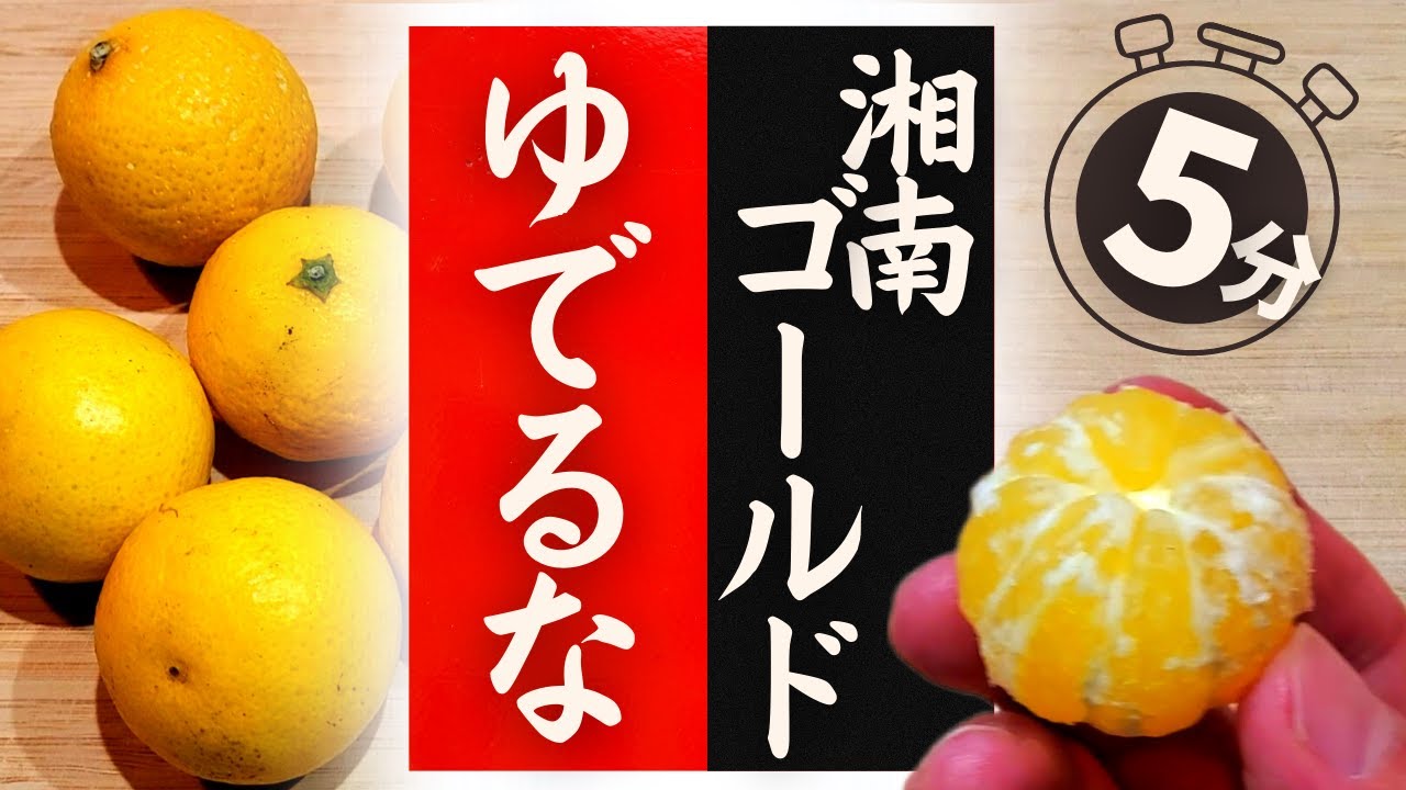 【湘南ゴールド】の美味しい食べ方！驚くほど美味しくなる！