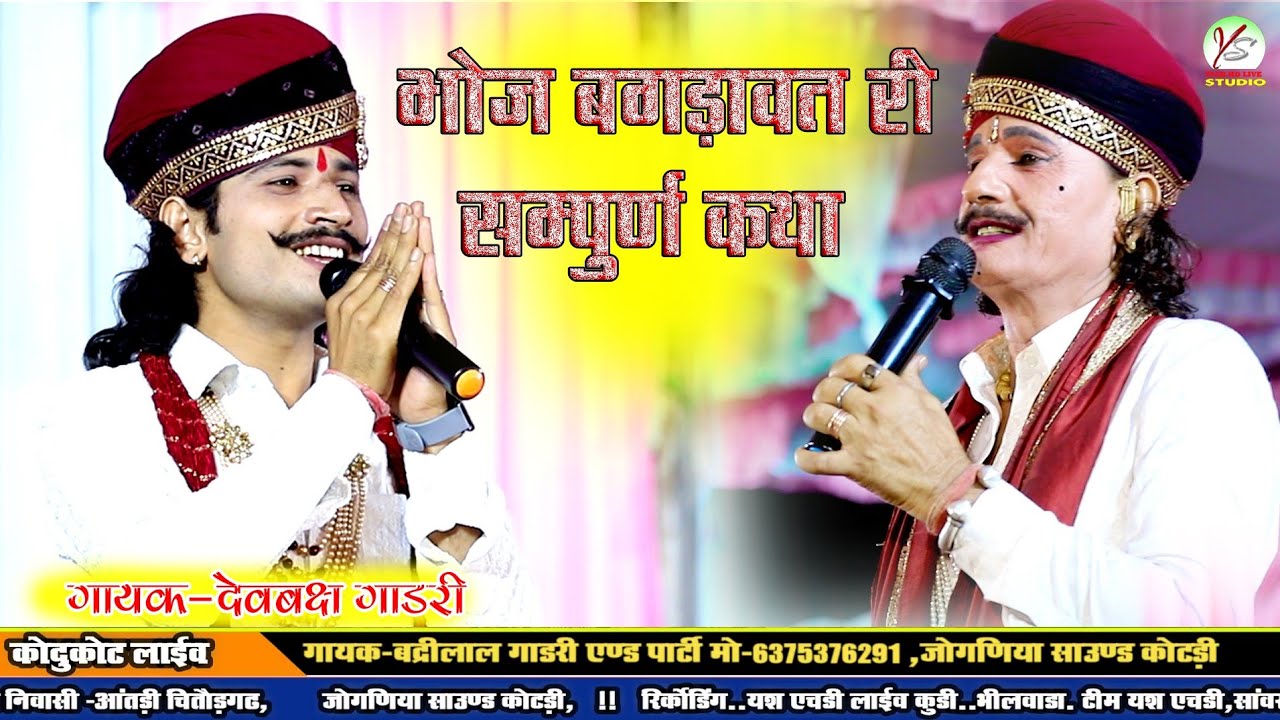 बगड़ावता री सम्पूर्ण कथा!बद्रीलाल गाडरी #देवबक्ष गाडरी!!Kodukota Live!!Devbax Gadri!!Badri Lal Gadri
