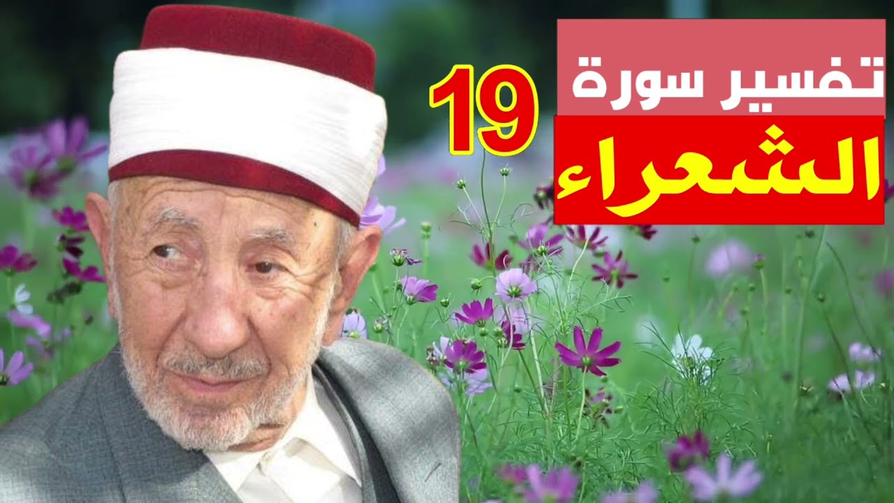تفسير هل أنبئكم على من تنزل الشياطين تنزل على كل أفاك أثيم _سورة الشعراء #البوطي
