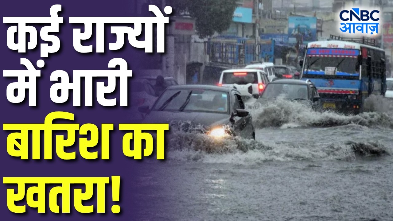 IMD Weather Alert: भारी बारिश की चेतावनी! कई राज्यों के लिए IMD का अलर्ट! | Monsoon | N18V
