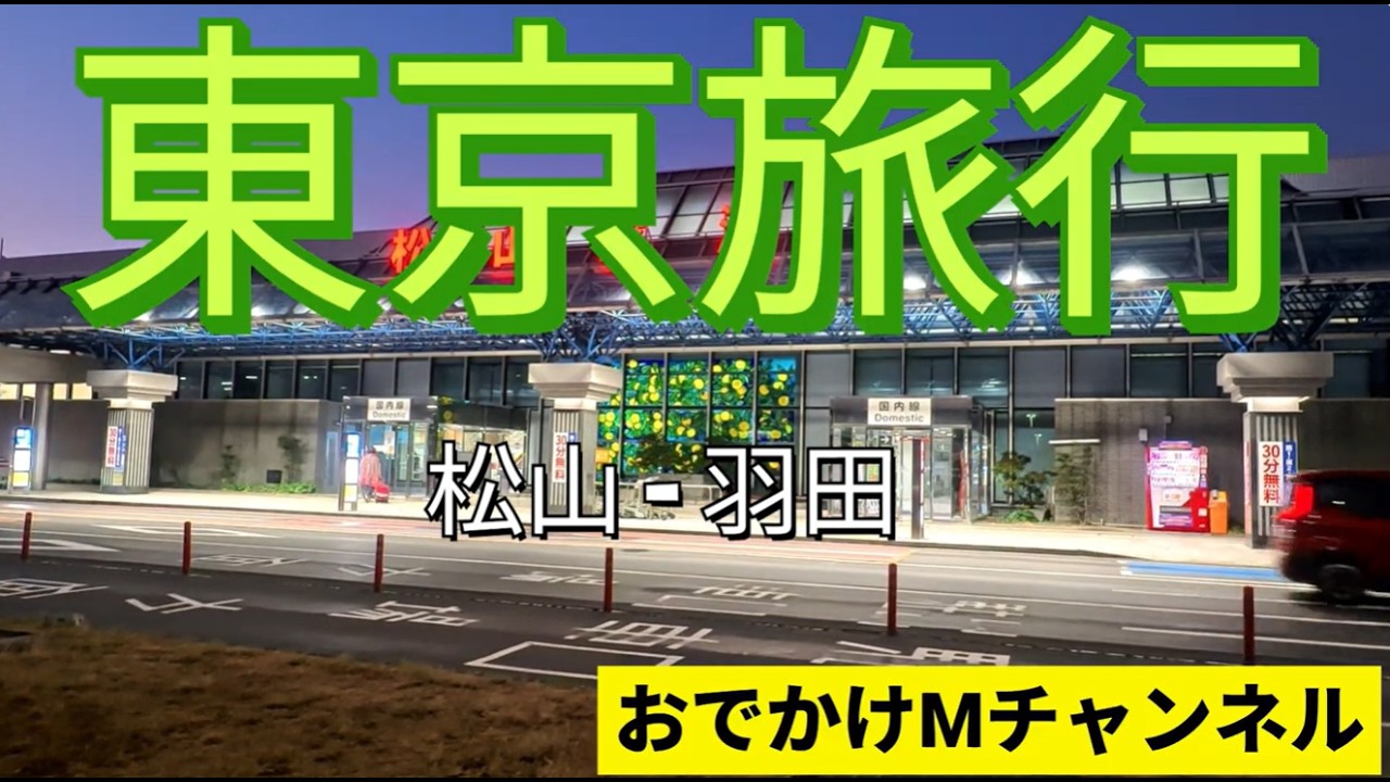 東京旅①