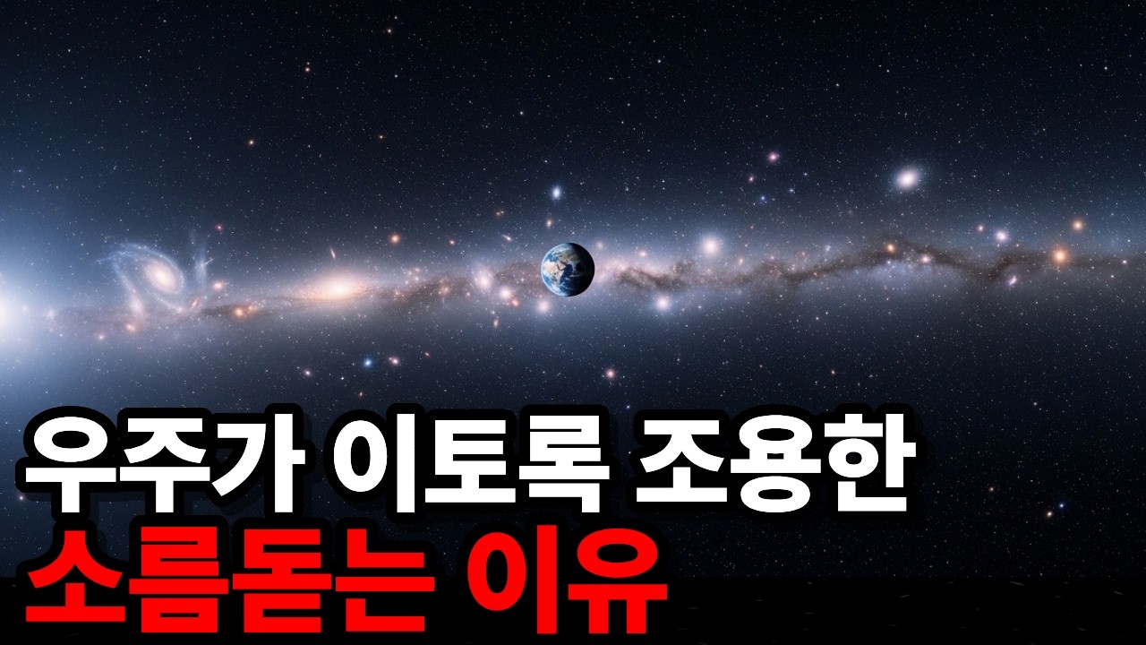 우주에 우리뿐이라면, 이건 너무 큰 공간 낭비다 (페르미 역설)｜우주다큐｜수면｜