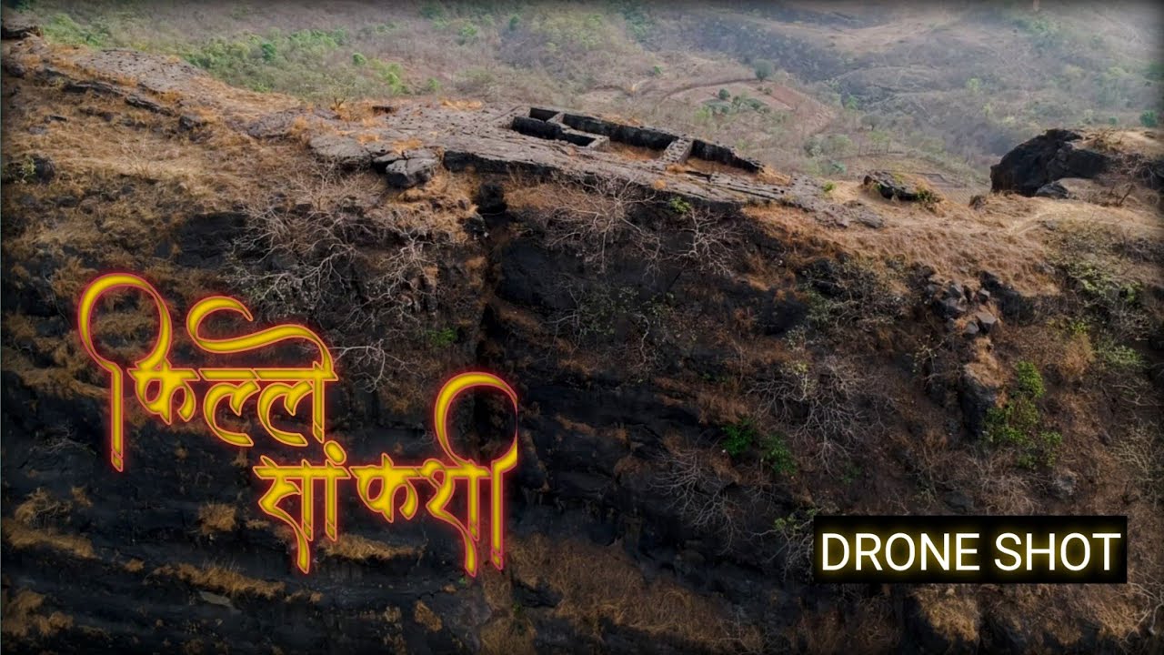 Sankshi Fort | किल्ले सांकशी : किल्ल्यावर आहेत प्रचंड संख्येने पाण्याच्या टाक्या | DRONE SHOT