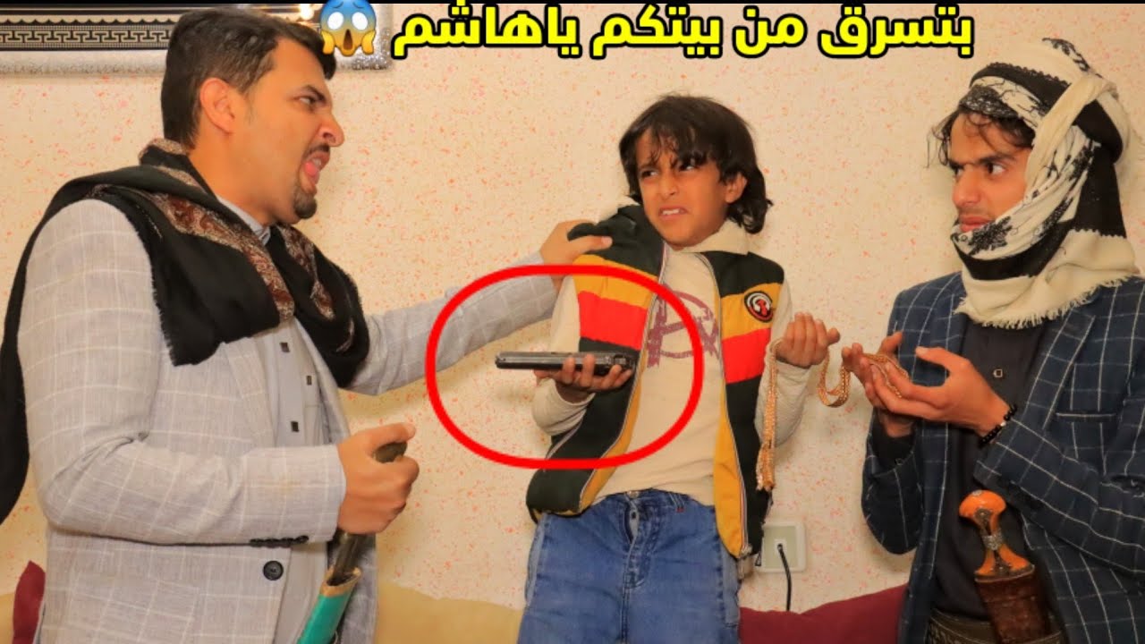 هاشم بيسرق بيتهم وابوة كشفة 😱 _ 