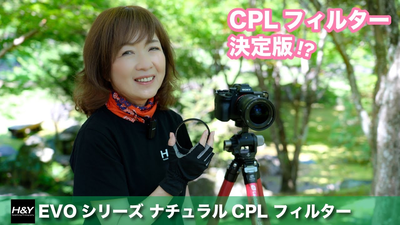 【CPLフィルター活用法】✨【H&Y  EVOシリーズ ナチュラルCPLフィルター】自然の色を美しく忠実に表現