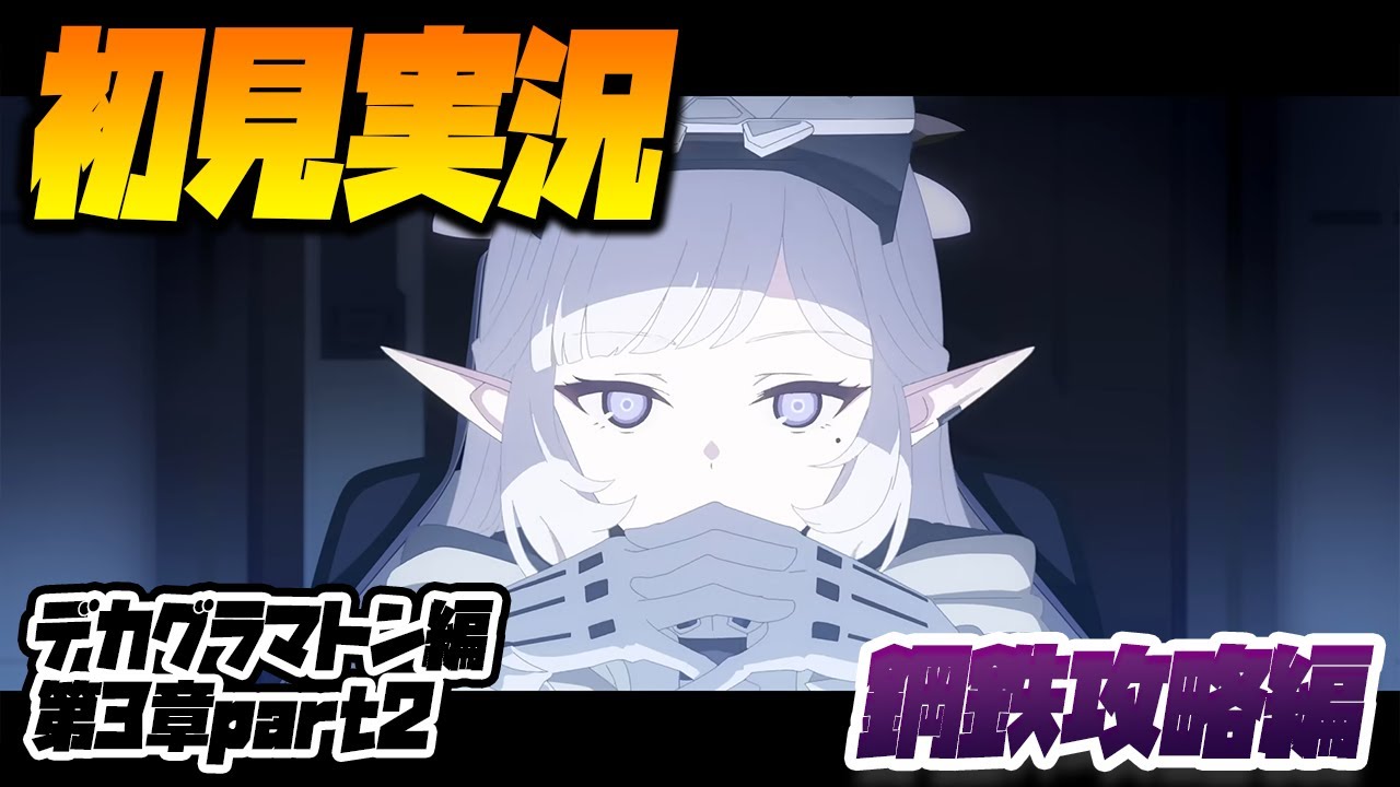 【比宮のブルアカLIVE🔴】「デカグラマトン編」第3章「不離一体の空」Part2