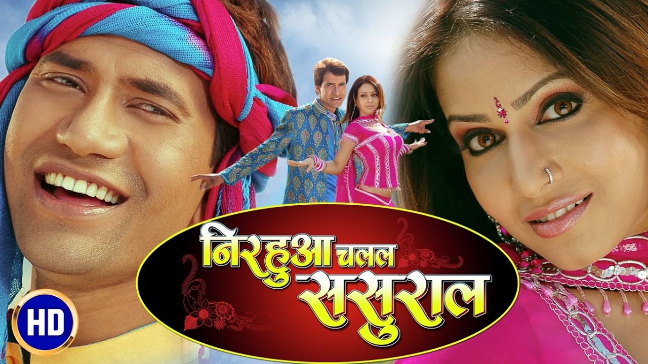 Bhojpuri Full HD Movie निरहुआ चलल ससुराल | Dinesh Lal Yadav (Nirahua) | Nirahua Chalal Sasural