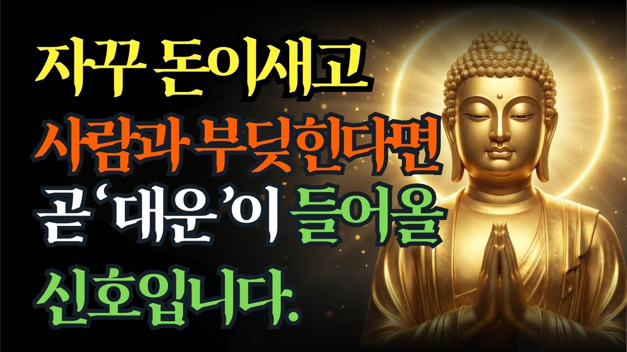인생 바닥이라 느낀 순간, 반드시 대운이 터지는 7가지 전조 | 부처님말씀 | 대운 | 불교명언