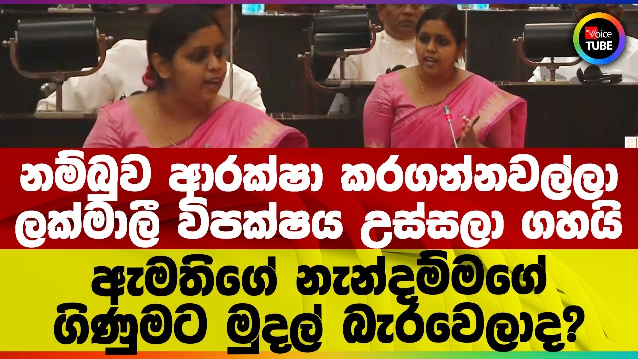 නම්බුව ආරක්ෂා කරගන්නවල්ලා | ලක්මාලී විපක්ෂය උස්සලා ගහයි | ඇමතිගේ නැන්දම්මගේ ගිණුමට මුදල් බැරවෙලාද?