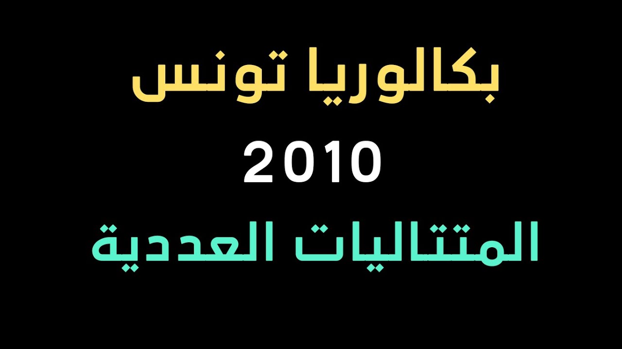 المتتاليات العددية | حل بكالوريا تونس 2010 (تمرين رائع يتضمن افكار جديدة)