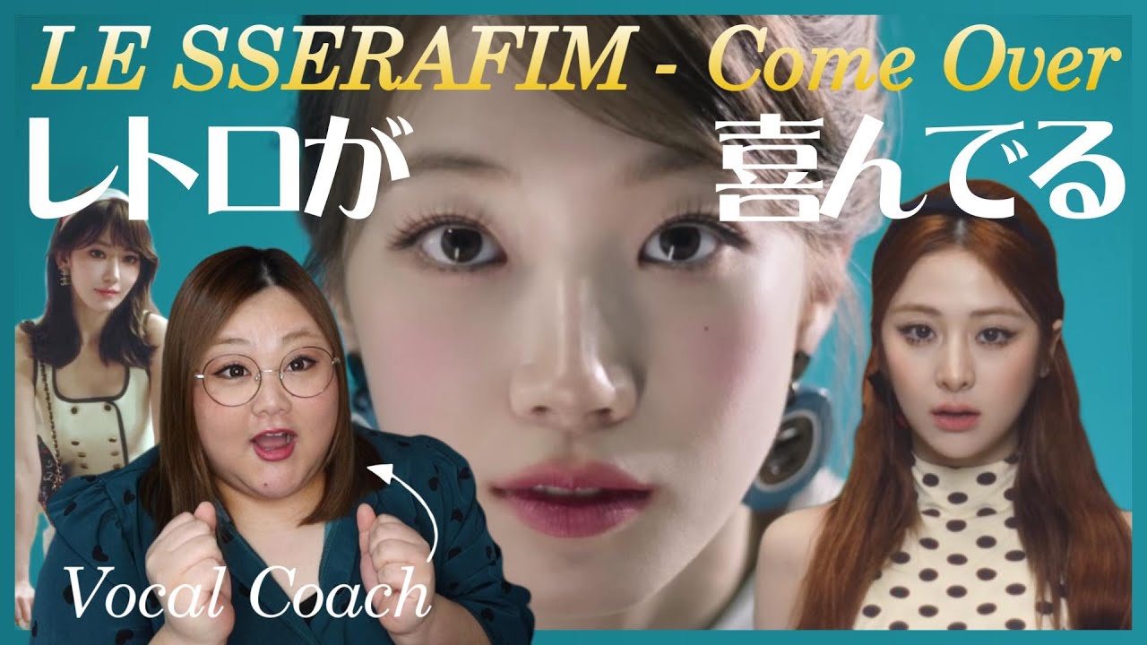 レトロが可愛すぎる！！LE SSERAFIM (르세라핌) 'Come Over' OFFICIAL MV with Android【歌声分析】【リアクション】