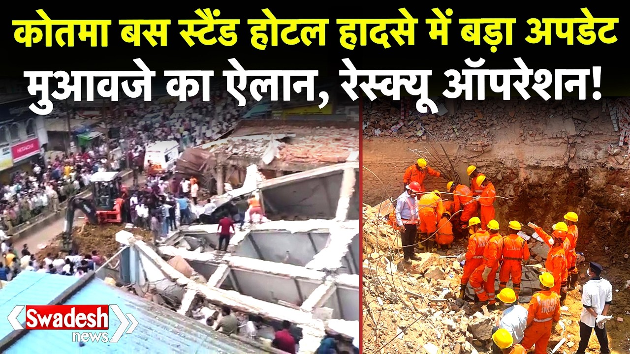 Anuppur Building Collapse: Kotma बस स्टैंड पर होटल ढहा, 3 की मौत, जिम्मेदारों पर FIR, रेस्क्यू जारी