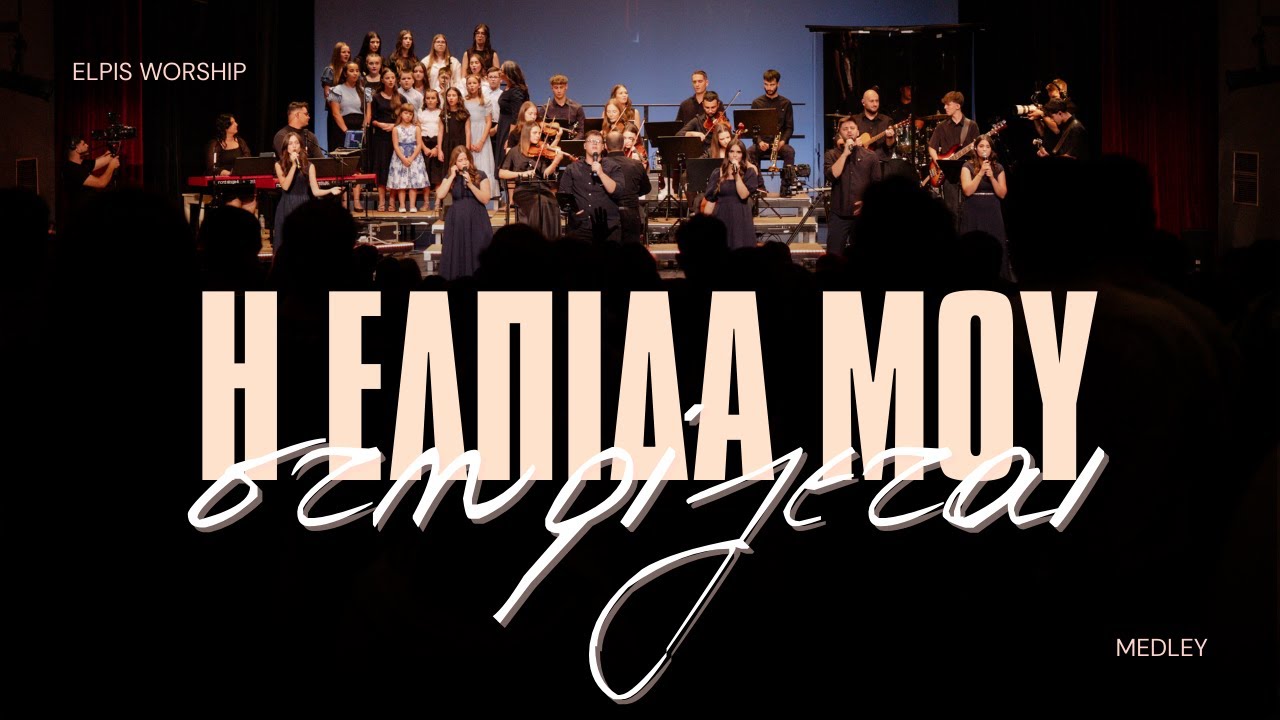 Η Ελπίδα μου Στηρίζεται (Medley) - Elpis Worship