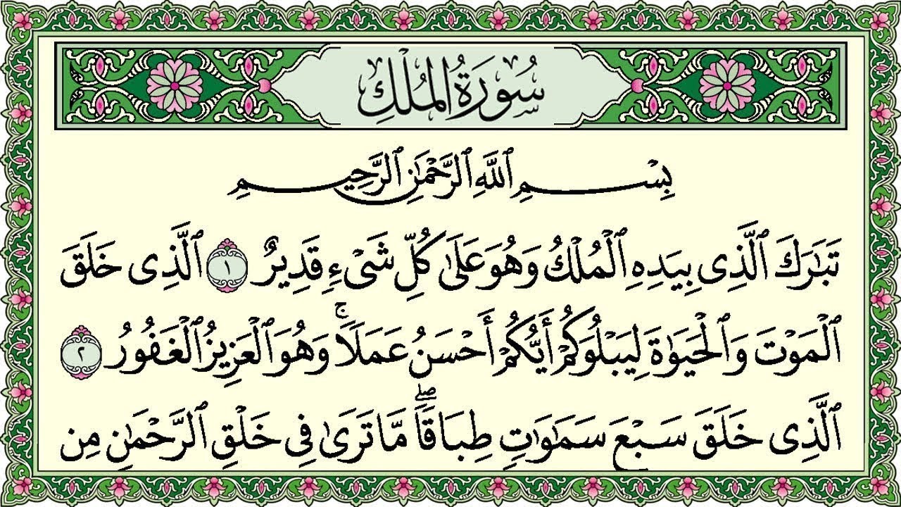Surah Al Mulk Al Sudais 4K سورة الملك كاملة مكتوبة عبد الرحمن السديس تلاوة رائعة مع قراءة جودة عالية