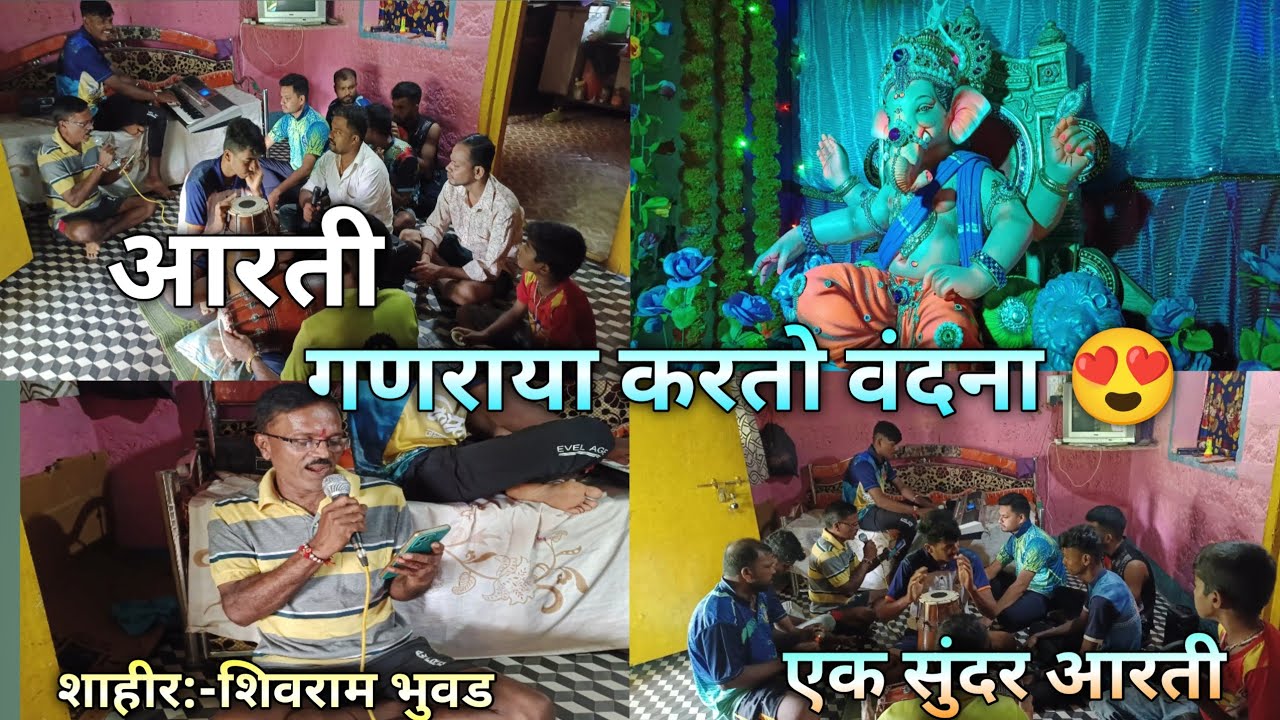 एक सुंदर आरती || गणराया करतो वंदना || शाहीर:- शिवराम भुवड #ganpatibappa #कोकणी #कोकणी #कोकणचीकला