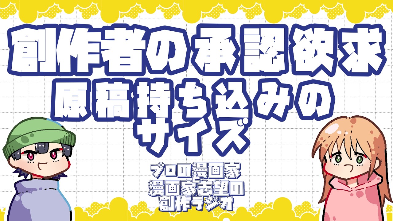 創作者の承認欲求との付き合い方