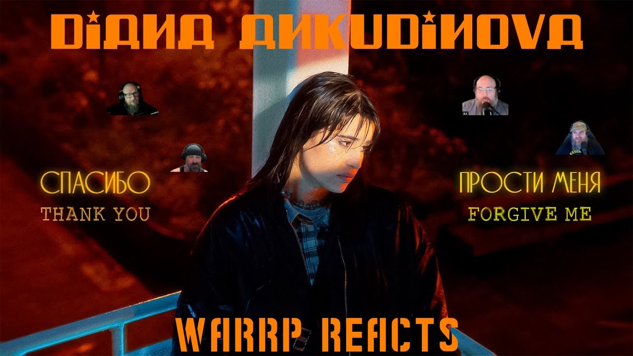 WARRP впервые отреагировали на оригинальную песню Дианы Анкудиновой! Мы послушаем «Спасибо, прост...