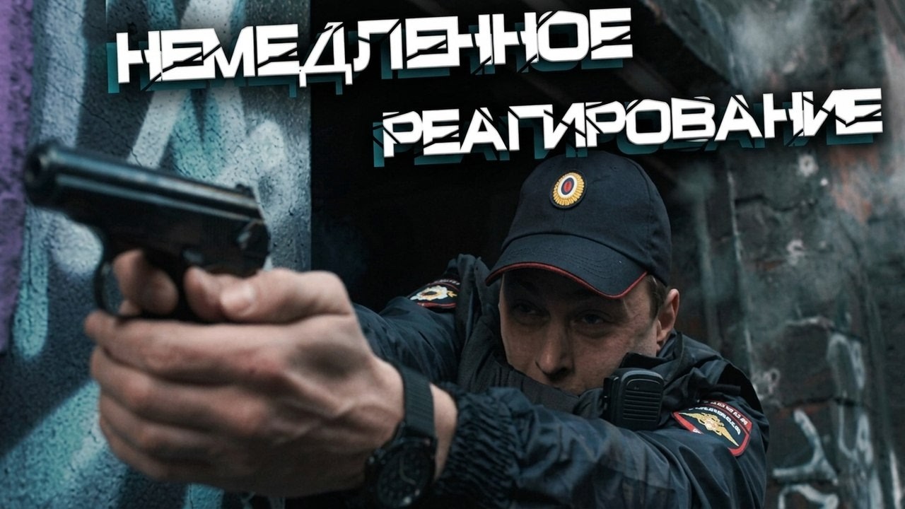 Сериал Немедленное реагирование: ВСЕ СЕРИИ ПОДРЯД