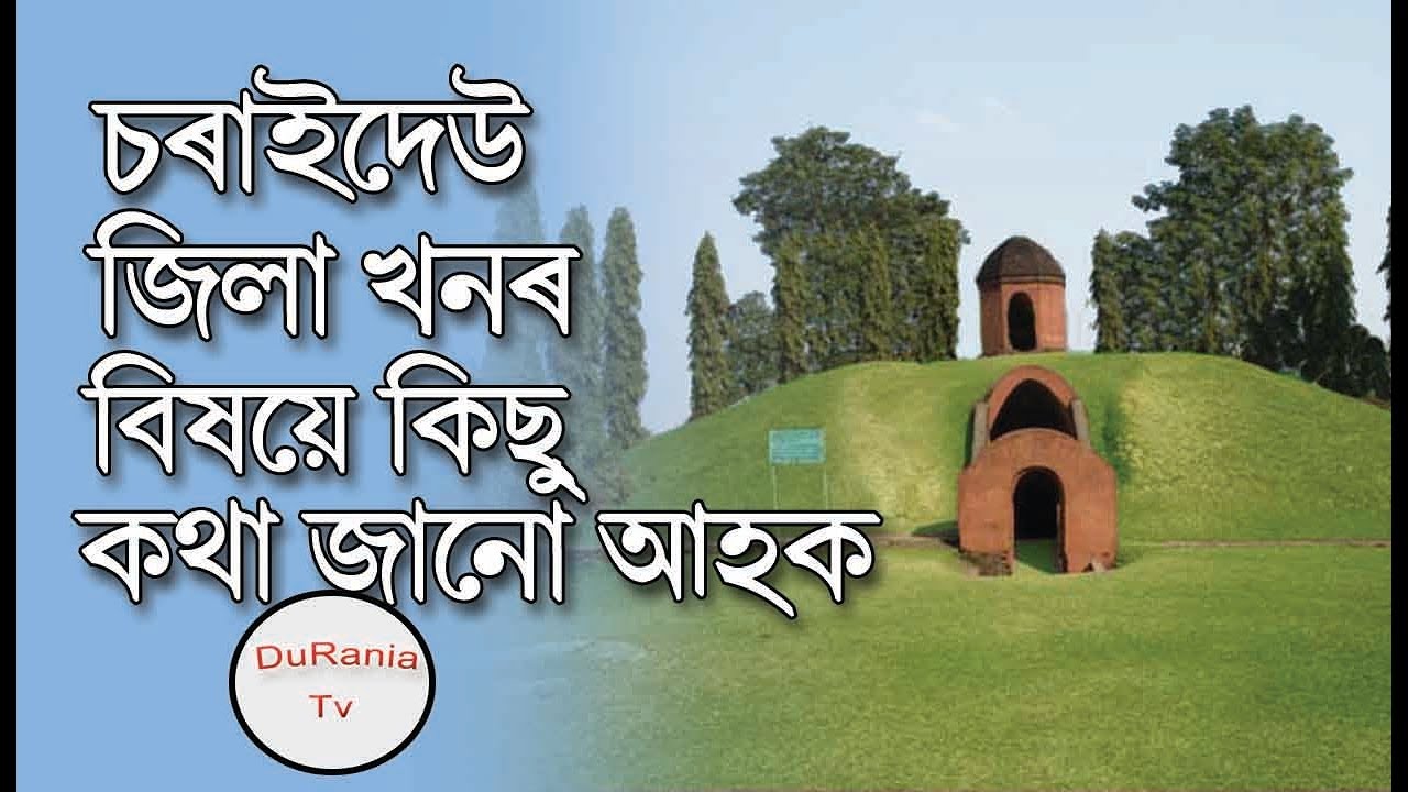 চৰাইদেউ জিলা খনৰ বিষয়ে কিছু কথা জানো আহক I Charaideo district