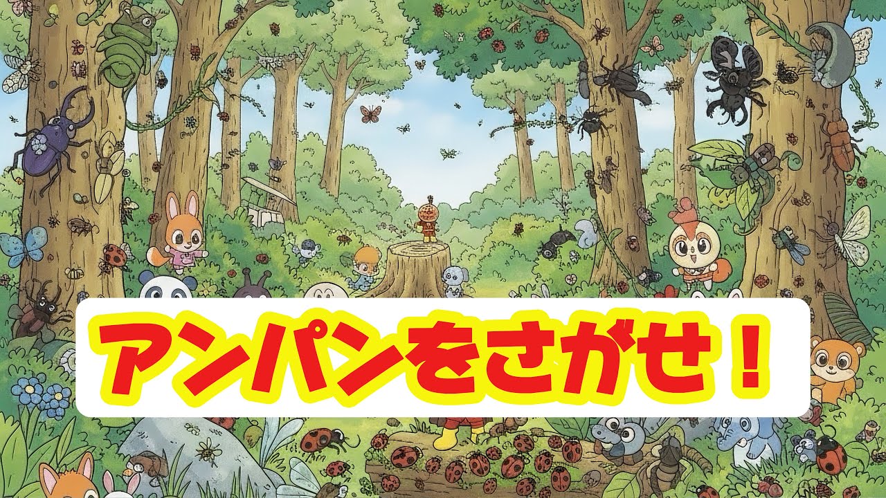 アンパンマンをさがせ！🔍何人いるかな？あそびいっぱいのたのしいせかい