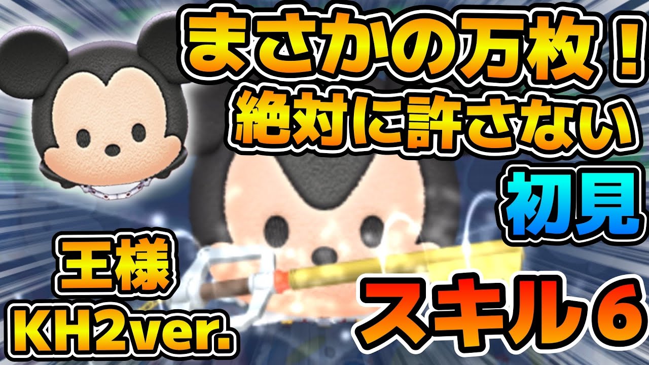 【新ツム】まさかの万枚性能！！許さない！許さない！諦めないで！許さない！！王様 KH2ver.のスキル６をフルアイテムで初見プレイ！！