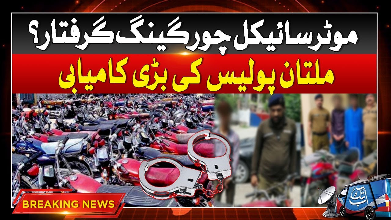 Multan Police Big Success | Bikes Thief Gang Arrested | Breaking News | Abbtakk News