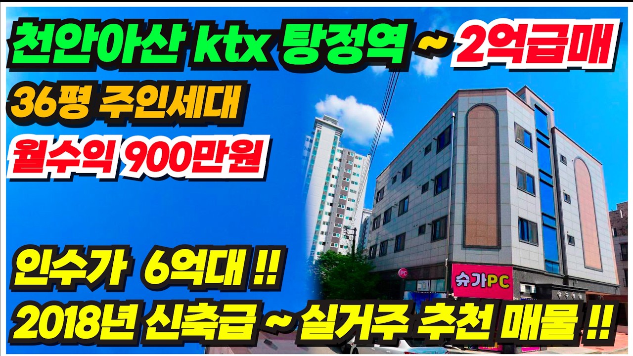 no.992 아산 상가주택 급매 다주택자 2억 파격할인가~ 주인세대 36형 실거주 추천매물 ~ 인수가 6억대 월수익 900만원까지 2018년 준신축