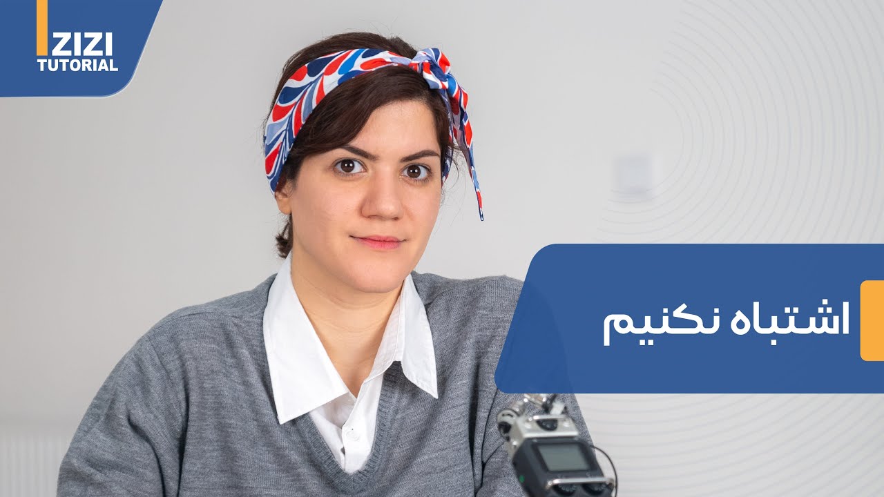 اشتباه نکنیم