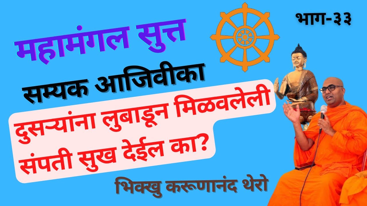 दुसऱ्यांना लुबाडून मिळवलेली संपती सुख देईल का? आजिवीका |BhikkhuKarunanandThero||TheGreatHappiness||