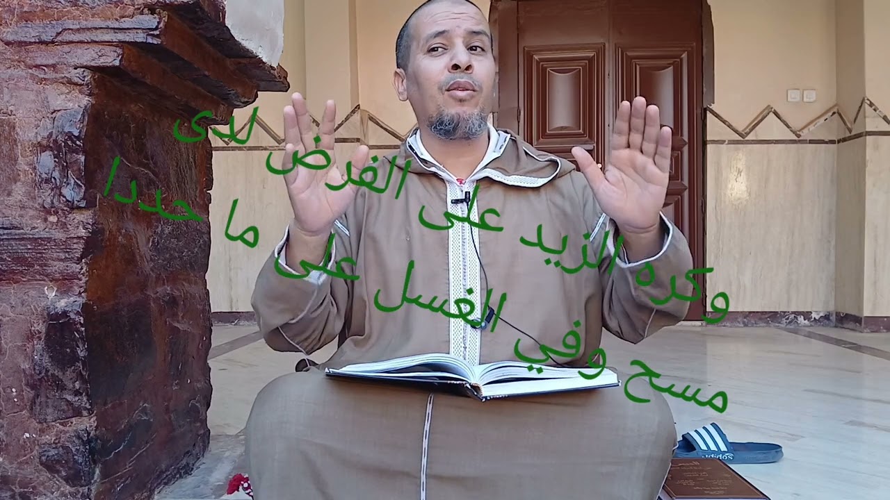 الحصة رقم (20) من شرح ابن عاشر، (مكروهات الوضوء)