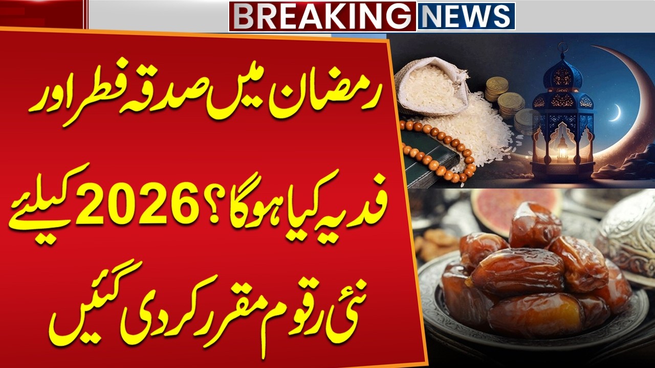 Ramadan 2026: Updated Zakat al-Fitr & Fidya Rates Declared | Latest Zakat al-Fitr and Fidya Amounts