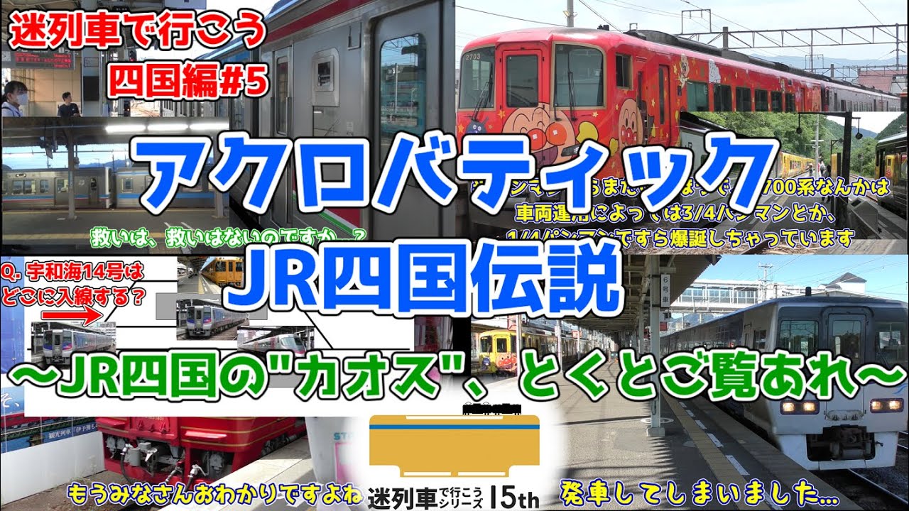 アクロバティックJR四国 [迷列車で行こう 四国編#5] 迷列車十五周年祭 投稿作品