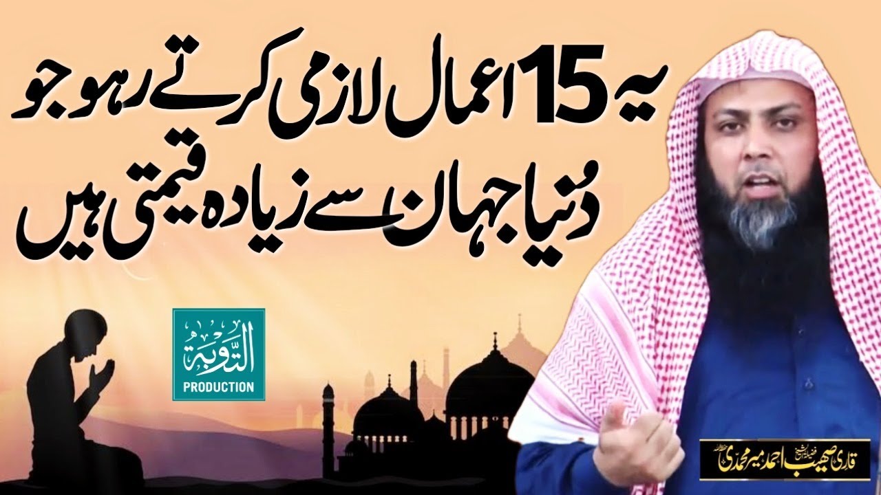 15 Amal Jo Duniya Jahan Se Zyada Qeemti Hain - Qari Sohaib Ahmed Meer Muhammadi - Taubah Production
