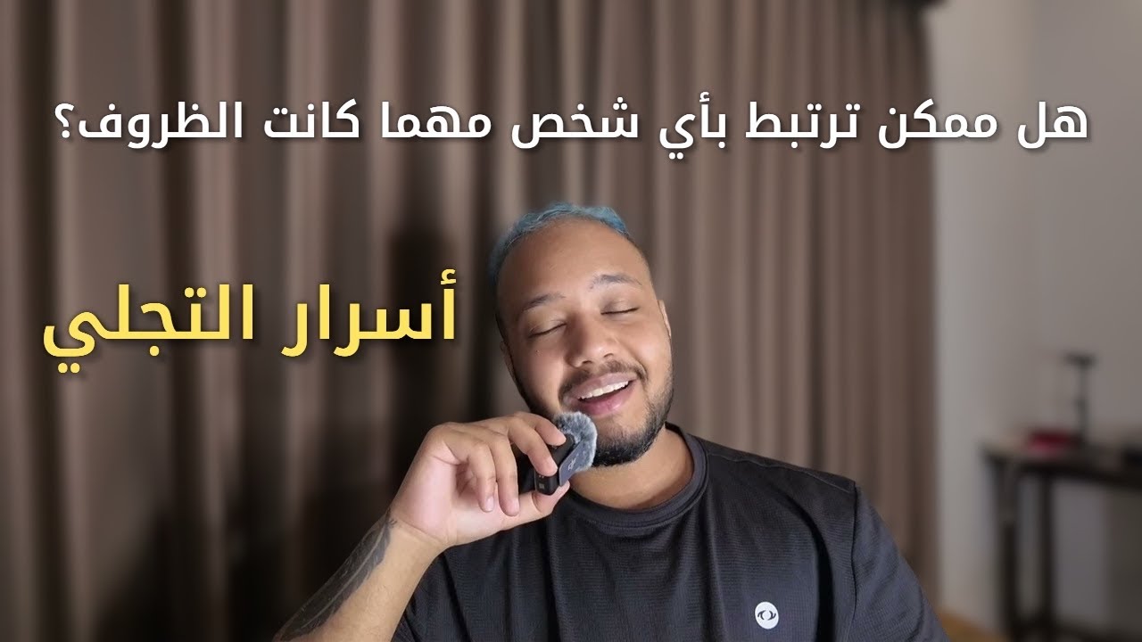 هل ممكن ترتبط بأي شخص مهما كانت الظروف؟ - فهم مختلف لتجلي العلاقات من قانون الكينونة