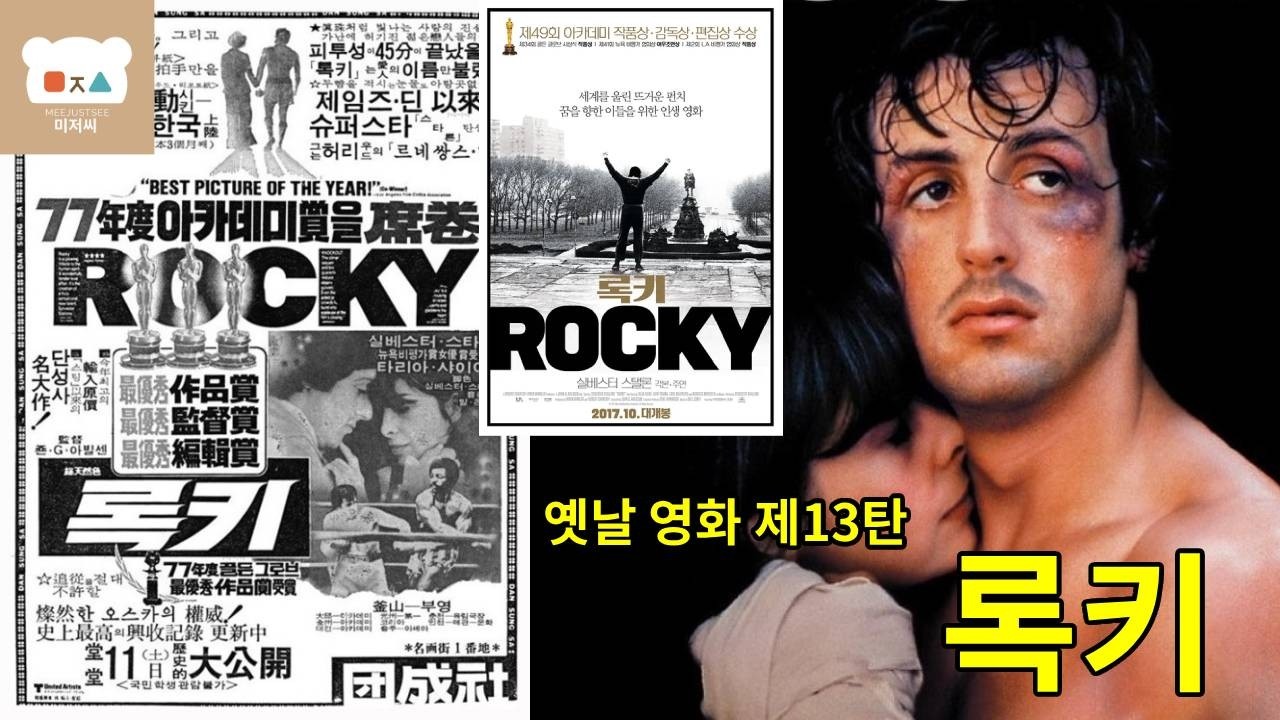 옛날영화 제13탄 록키 1976년 무명 스탤론·언더독의 전설 탄생 비화