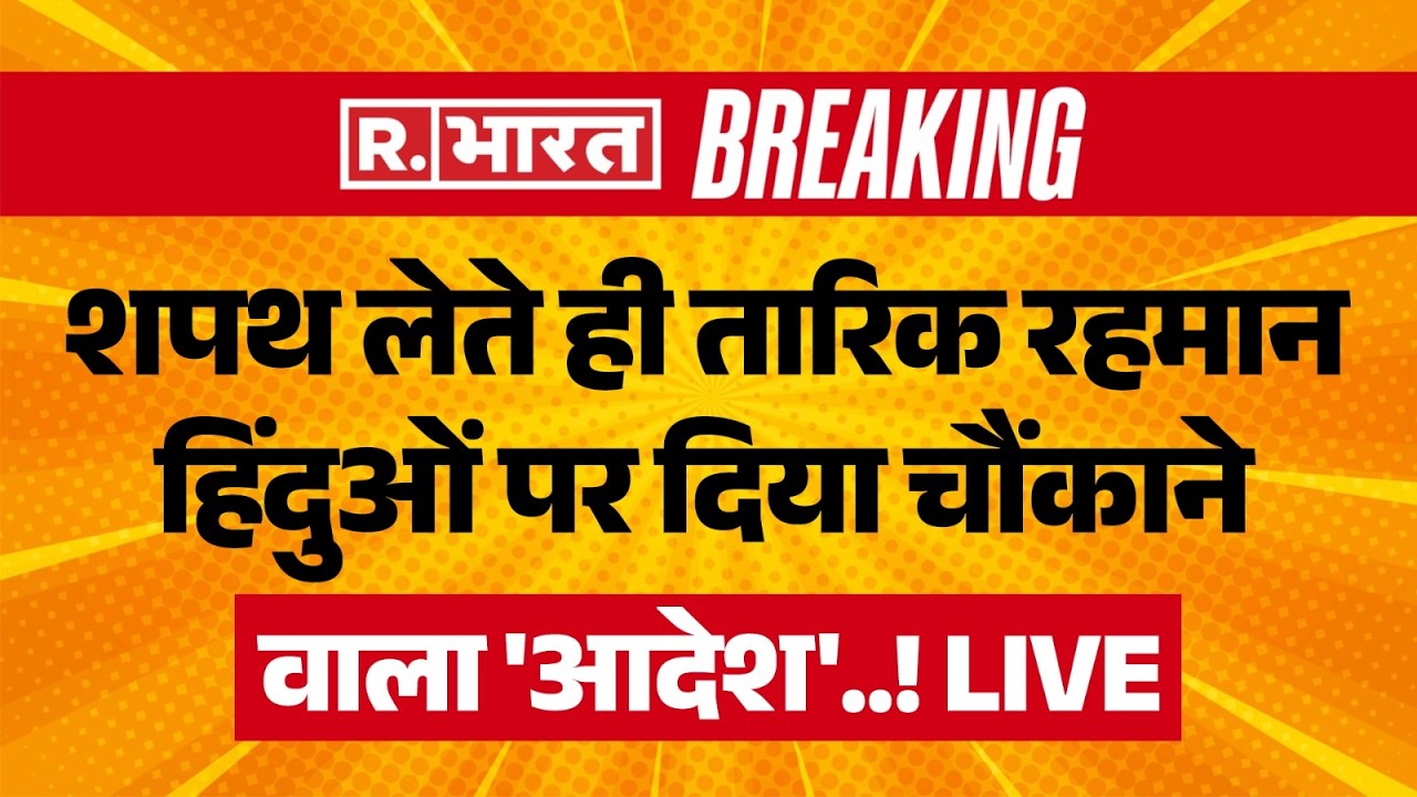 Bangladesh New PM on Hindu LIVE: शपथ लेते ही Tarique Rahman हिंदुओं पर दिया चौंकाने वाला 'आदेश'..!