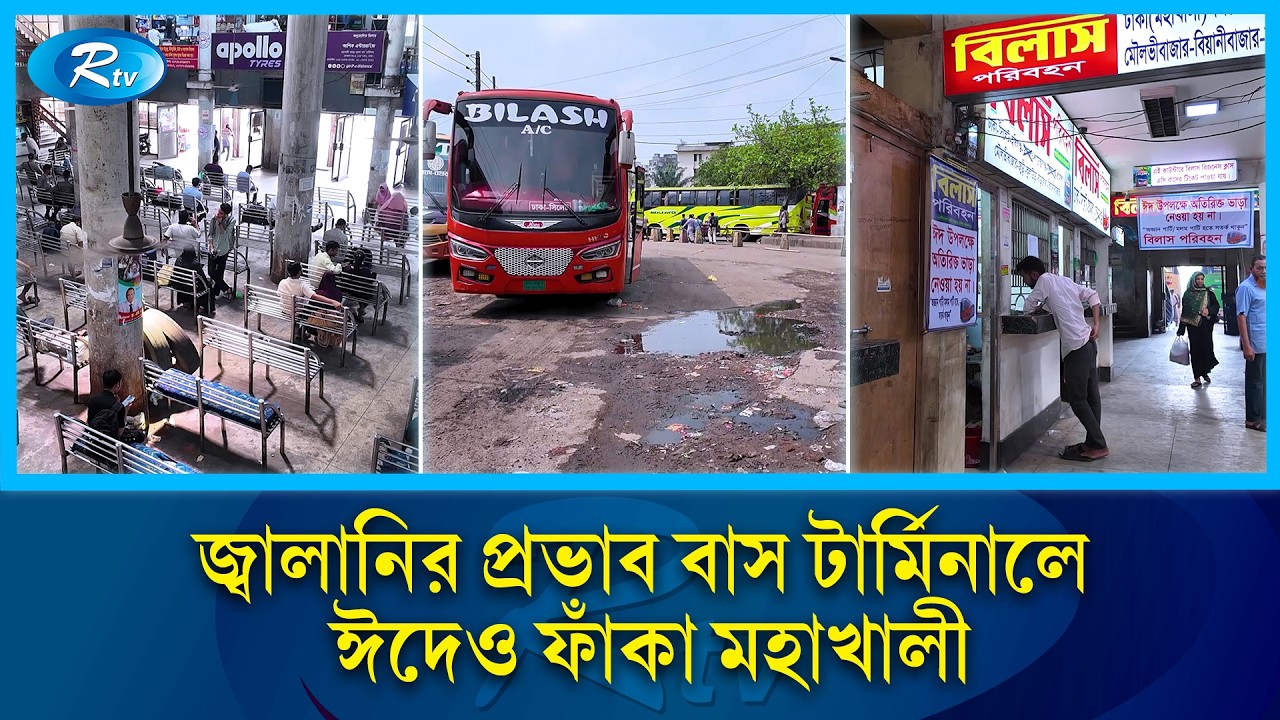জ্বালানির ধাক্কা গণপরিবহনে অনেকটাই ফাঁকা মহাখালী বাস টার্মিনাল | Rtv News
