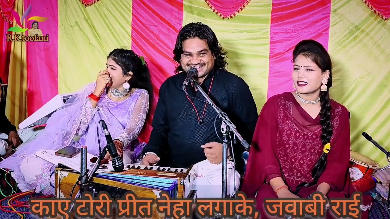 न्यू जवाबी राई, काए टोरी प्रीत नेहा लगाके, रामप्रकाश तूफ़ानी, रामदेवी सरगम, रोशनी राजपूत एंड ग्रुप l