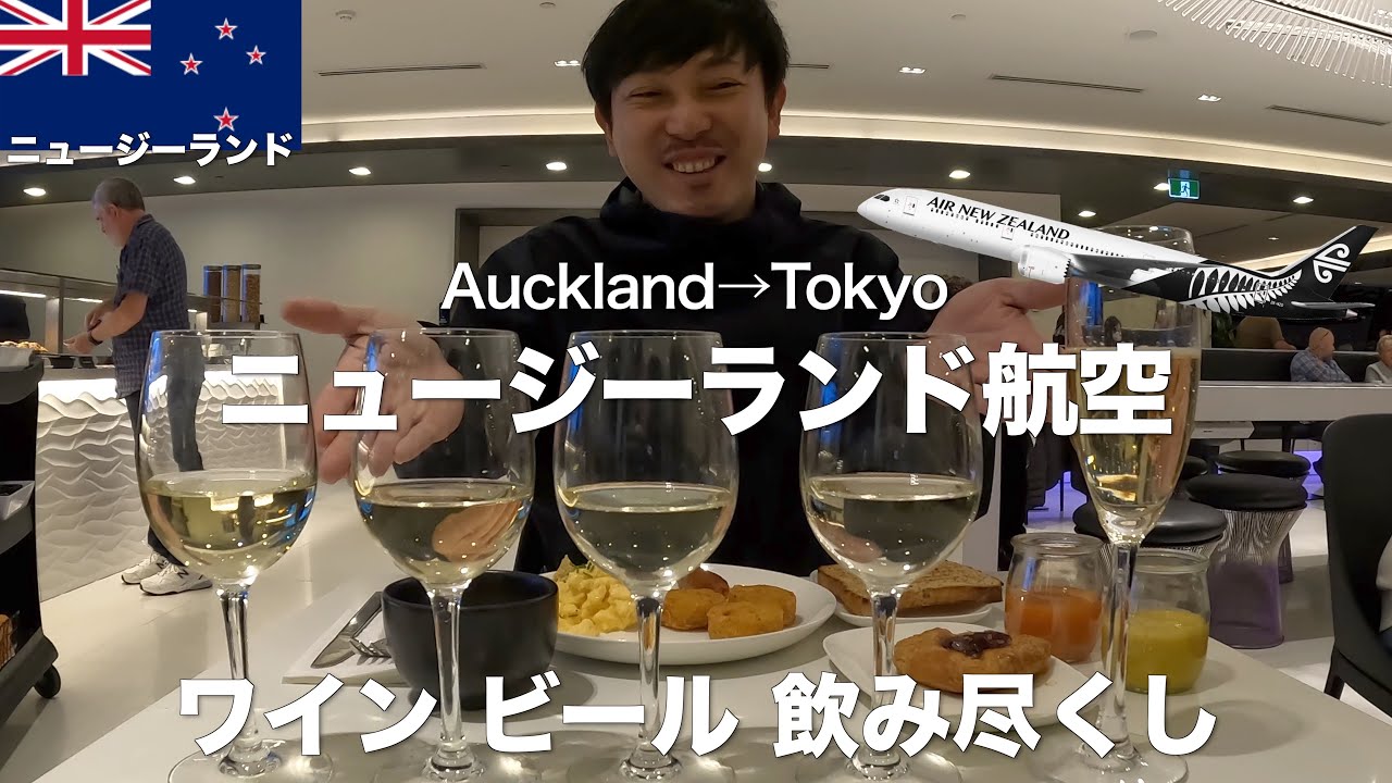 【海外旅行⑧】空港ラウンジを満喫してニュージーランド航空で帰国！｜ニュージーランド旅行Vlog8