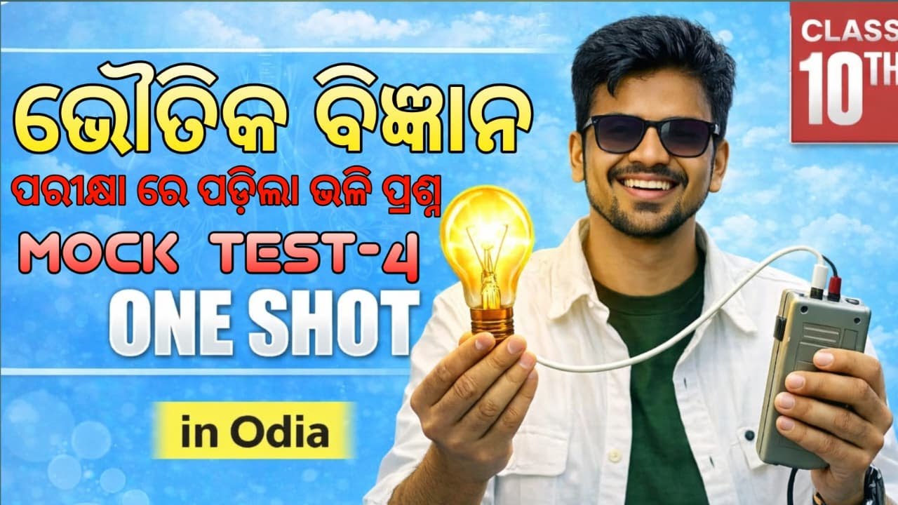 ଶ୍ରେଣୀ ବୋର୍ଡ EXAM // ଭୌତିକ ବିଜ୍ଞାନ // MOCK TEST // TEST - 02 // @MoClassroom1 @chala_padhiba ‪