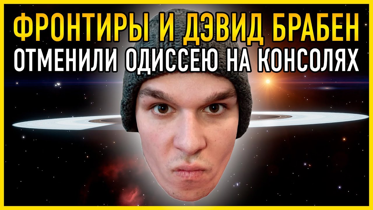 КОНСОЛЬЩИКИ В ЯРОСТИ ФРОНТИРЫ И ДЭВИД БРАБЕН ОТМЕНИЛИ ОДИССЕЮ НА КОНСОЛЯХ