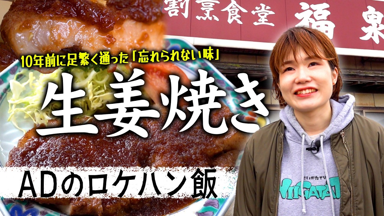 【ADのロケハン飯#08】10年前に足繁く通っていたソウルフード「生姜焼き定食」がやっぱりウマすぎた。割烹食堂 福泉