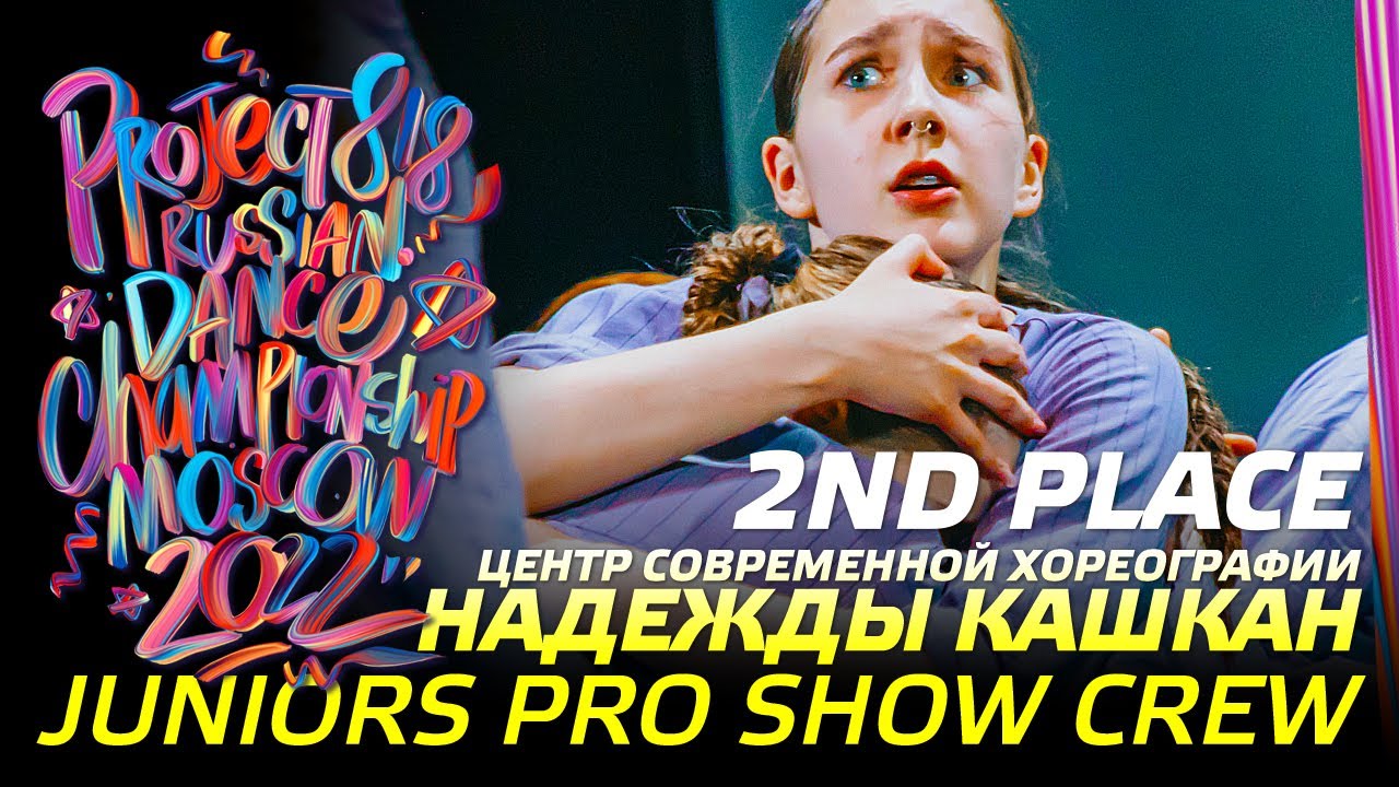 ЦЕНТР НАДЕЖДЫ КАШКАН ★ 2ND PLACE ★ JUNIORS PRO SHOW ★ RDC22 Project818 Russian Dance Championship