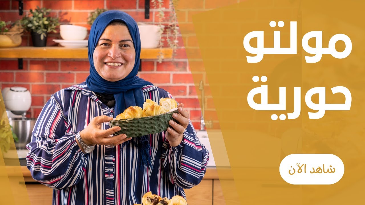 ميني مولتو في الفرن بعجينة هشة و طرية و كمان مورق علي طريقة حورية