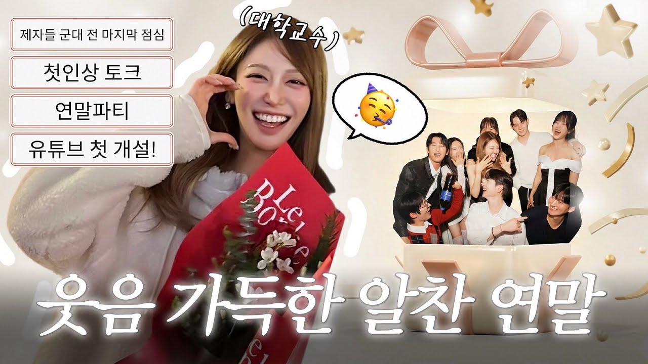 mz 대학 교수의 알찬연말!🤍 생일 선물로 유튜브 채널 개설한 교수님?! 🎁 ㅣ군대 가는 제자들과 마지막 점심 & 2025 연말 파티🌟🍷🥂