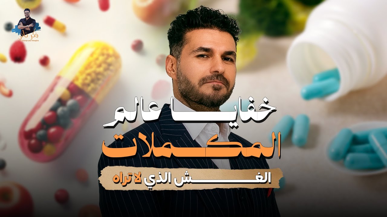 فضيحة المكملات كيف تميز المكمل الحقيقي من المغشوش؟