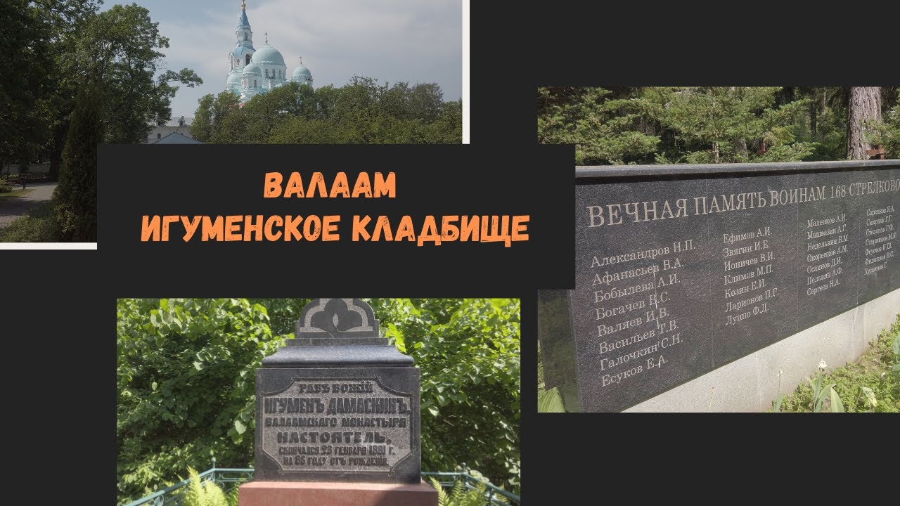Валаам. Игуменское кладбище. Спасо-Преображенский монастырь