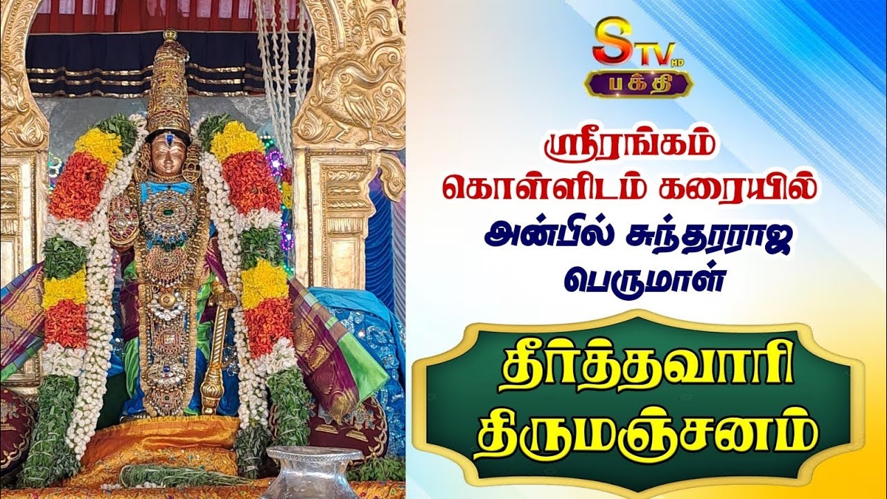 மாசி மகம்ஸ்ரீரங்கம் கொள்ளிடம் கரையில் அன்பில் சுந்தரராஜ பெருமாள் தீர்த்தவாரி. திருமஞ்சனம்